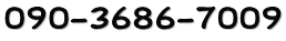 090-3686-7009